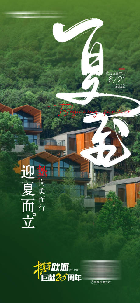 源文件下载【地产装修夏至海报 】编号：31940014085151151