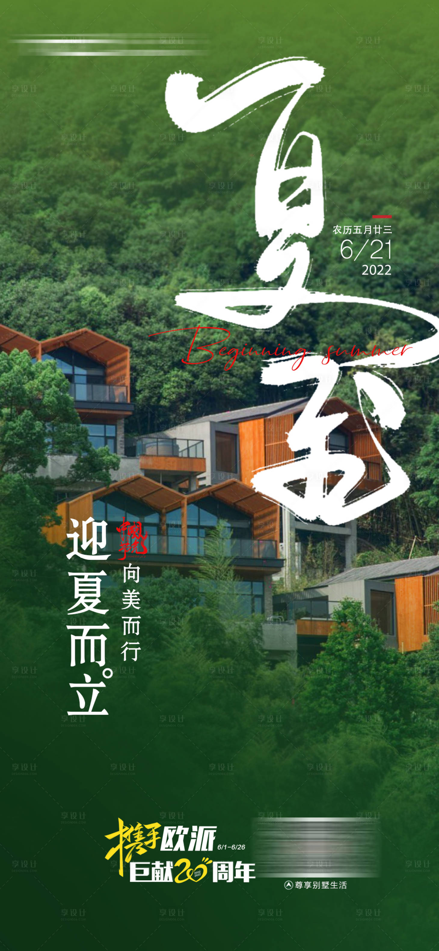 源文件下載【享設計】搜索編號：31940014085151151【地產裝修夏至海報 】