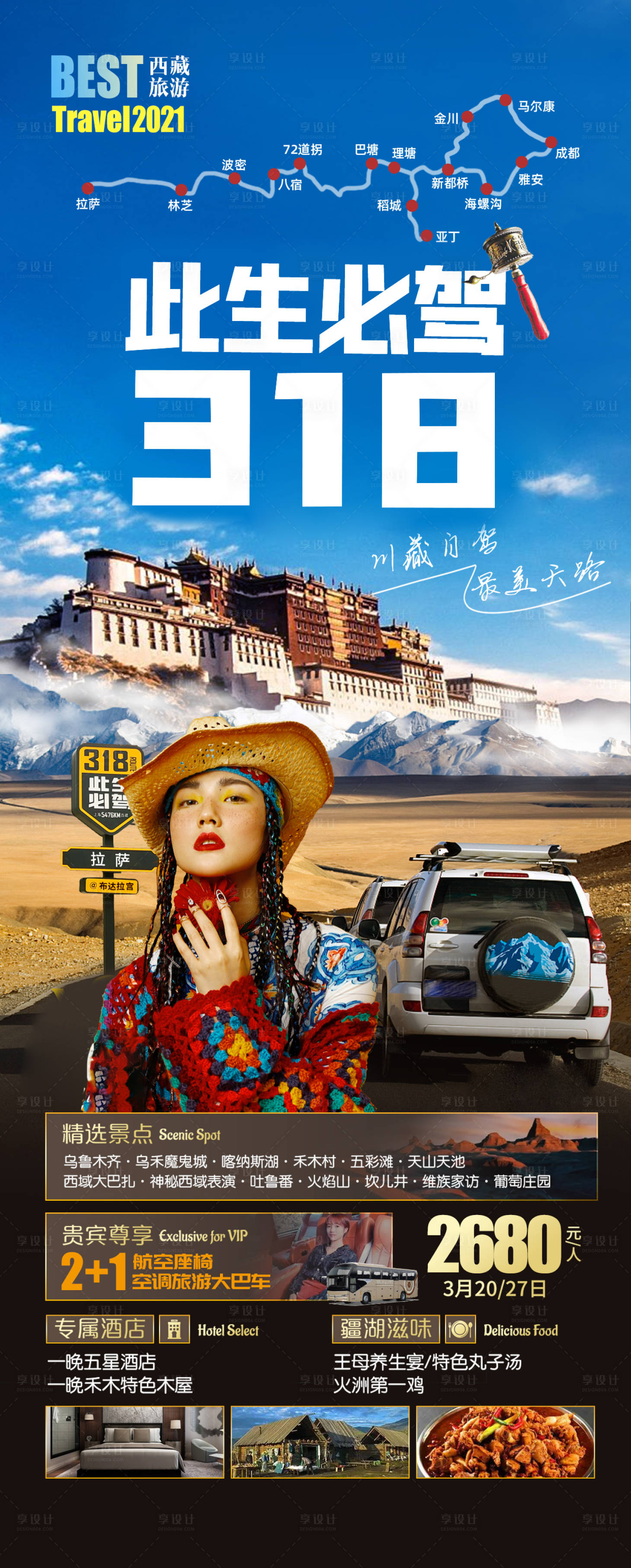 源文件下载【享设计】搜索编号：52290014341588476【西藏旅游海报】