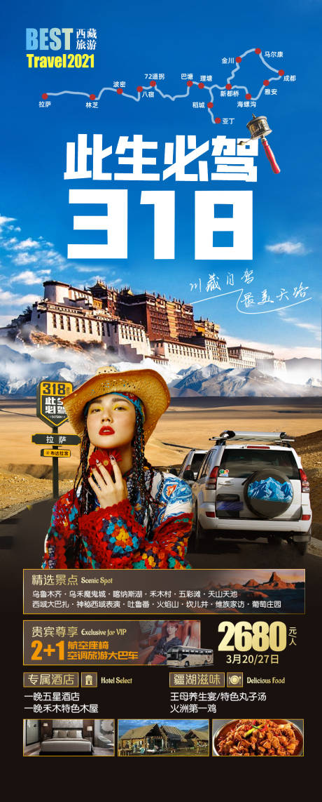 编号：20230126165818922【享设计】源文件下载-西藏旅游海报