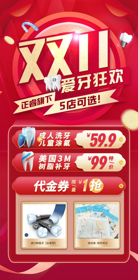源文件下載【享設計】搜索編號：85640014284799906【雙十一愛牙狂歡海報】