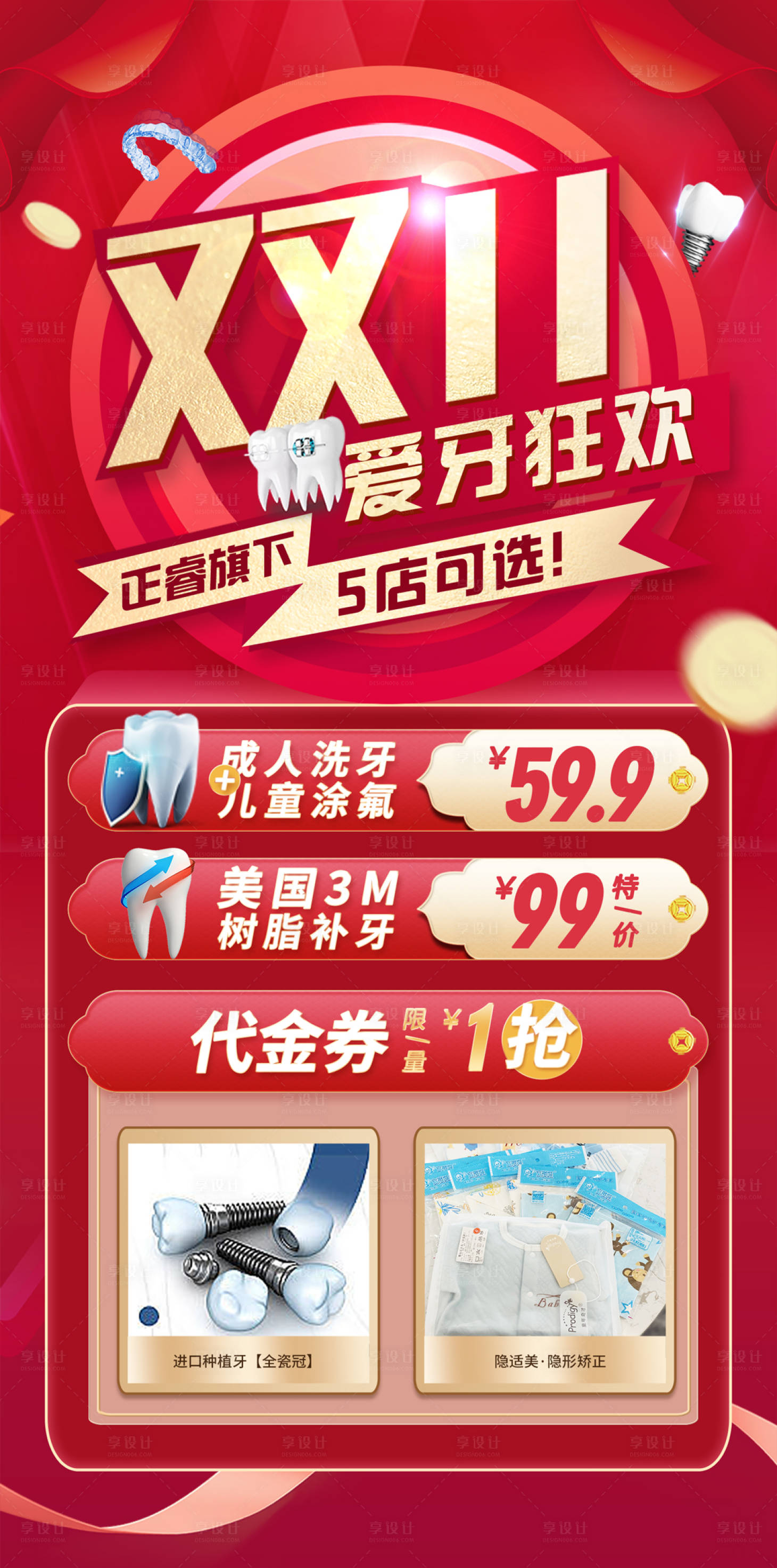 源文件下載【享設(shè)計】搜索編號：85640014284799906【雙十一愛牙狂歡海報】