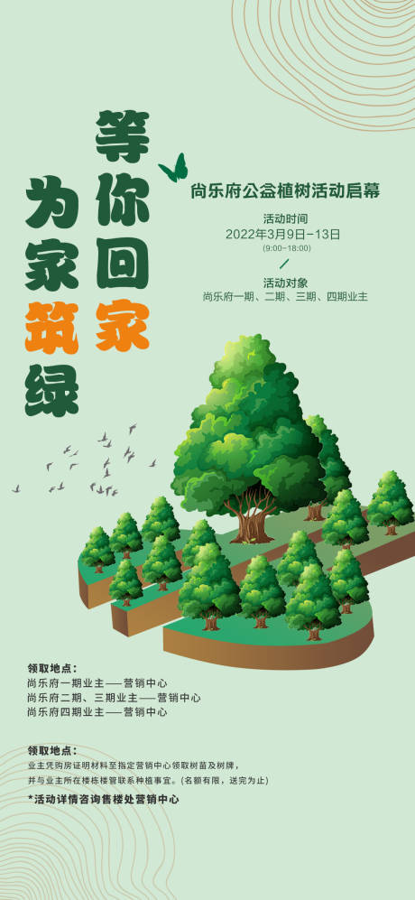 源文件下载【房地产植树节业主植树活动海报】编号：78230014423334467