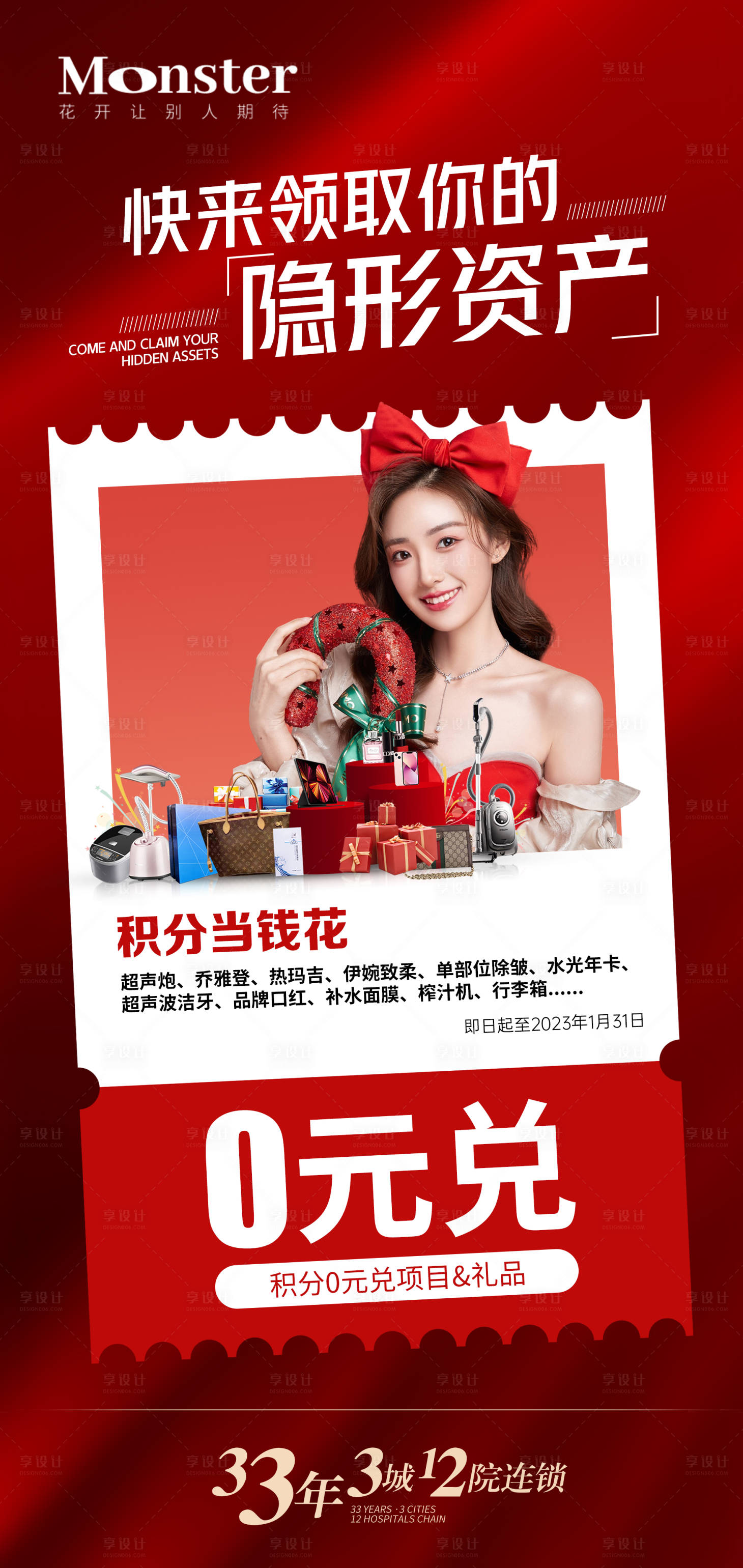 源文件下載【享設(shè)計(jì)】搜索編號(hào)：80980014091705799【醫(yī)美積分兌換海報(bào)】