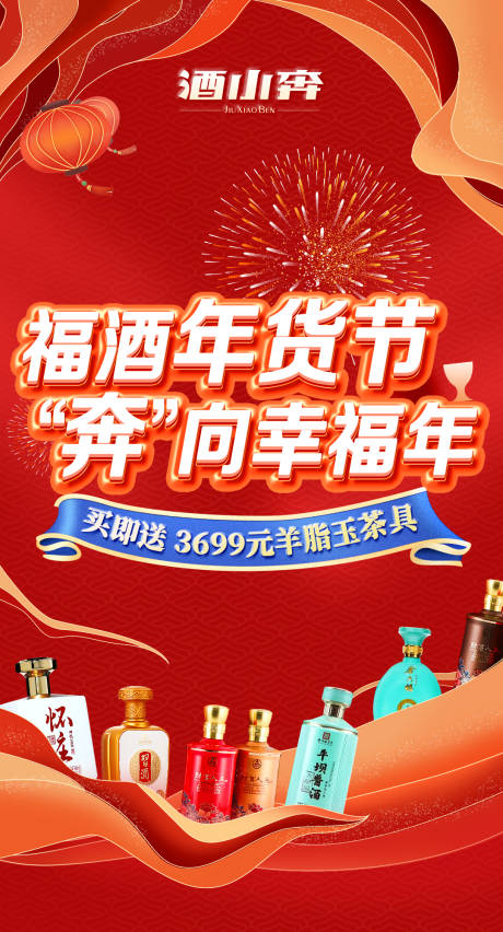 源文件下载【酒类年货节海报】编号：46810014356219693
