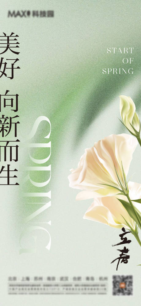 源文件下载【立春春分海报】编号：87170014396715586