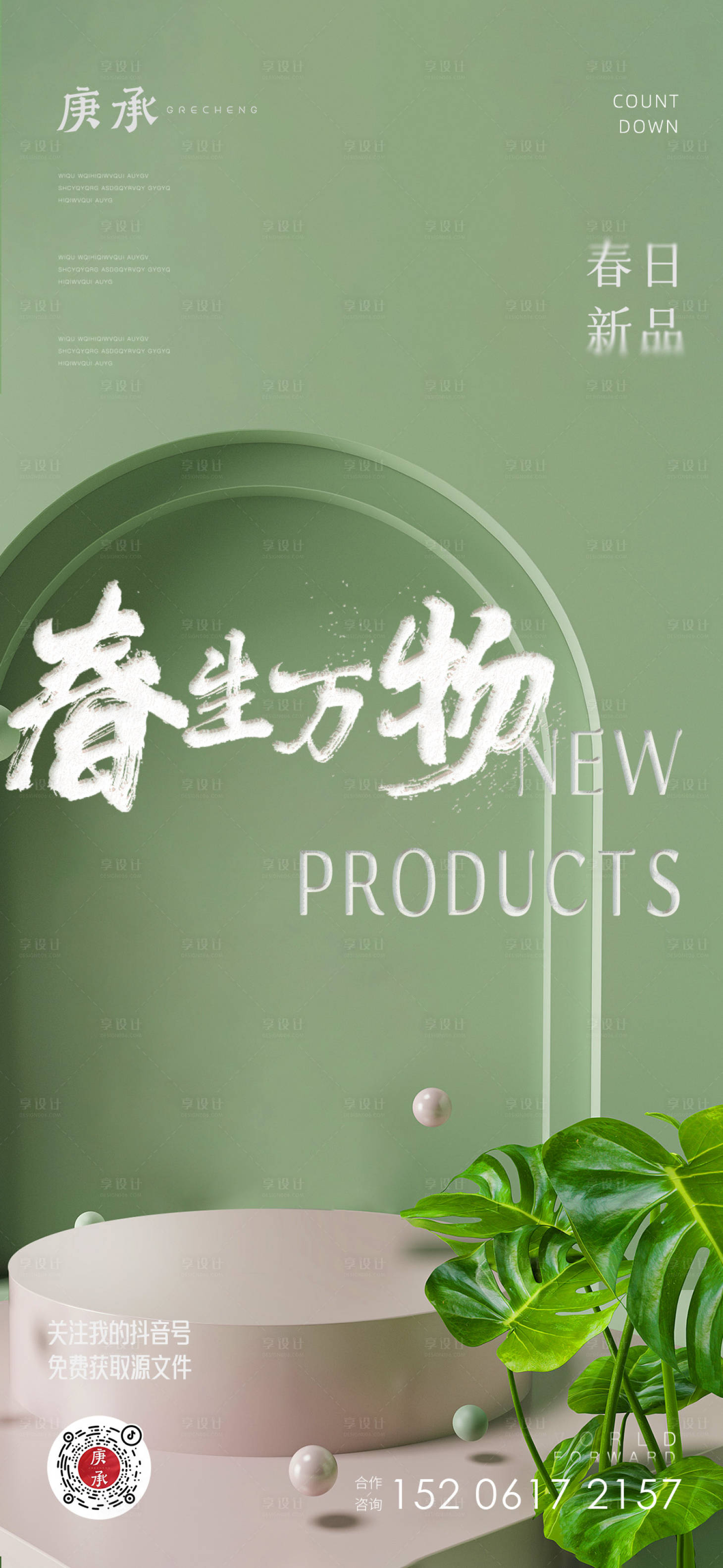 源文件下載【享設計】搜索編號：16980014193714980【春天綠色海報】