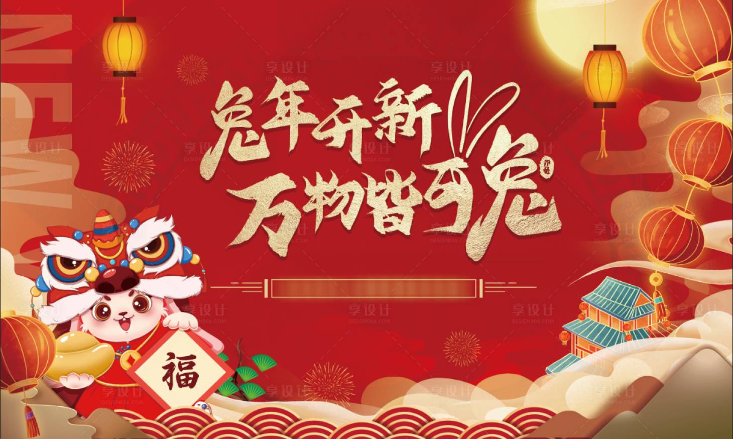 源文件下载【享设计】搜索编号：80600014105841231【兔年海报】