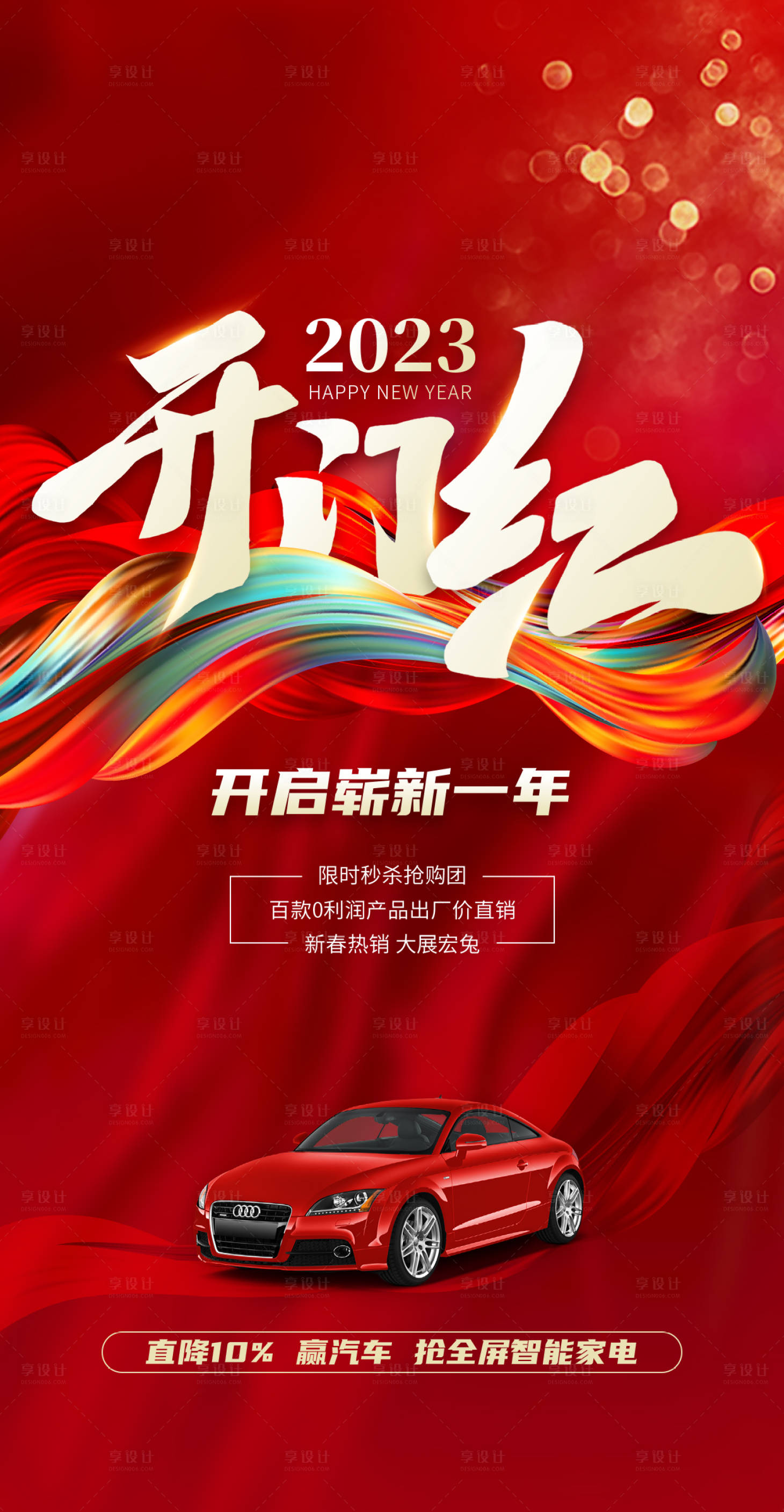 源文件下載【享設(shè)計(jì)】搜索編號：29450014063844355【汽車開門紅海報(bào)】