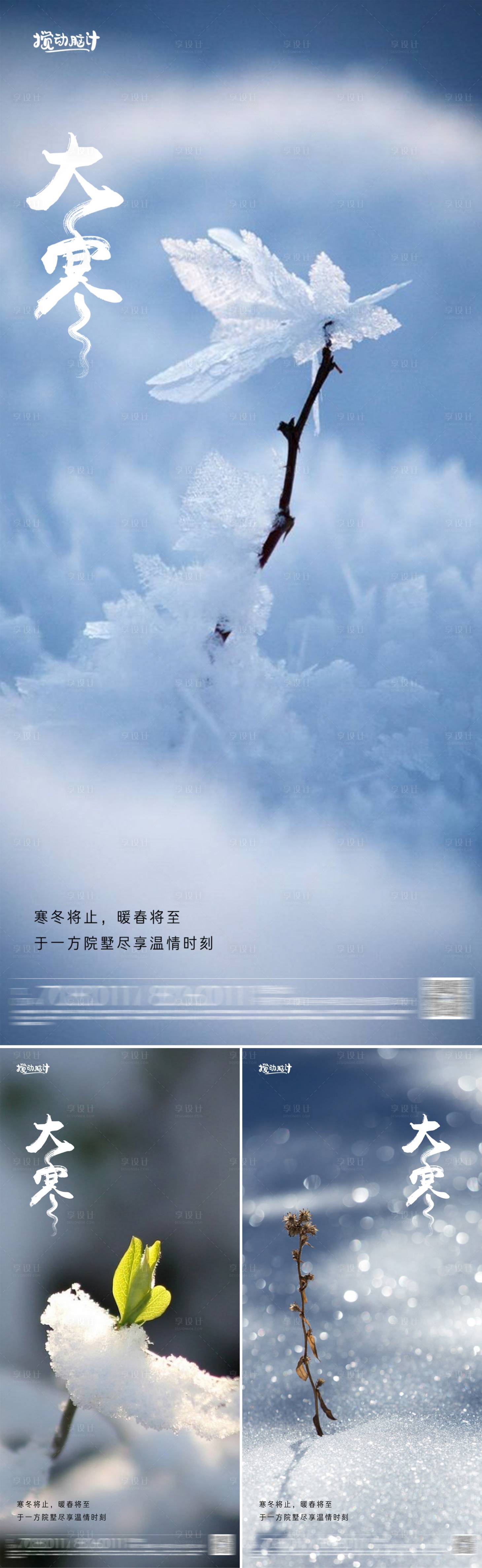 源文件下載【享設(shè)計】搜索編號：18440014276303440【大寒節(jié)氣海報】