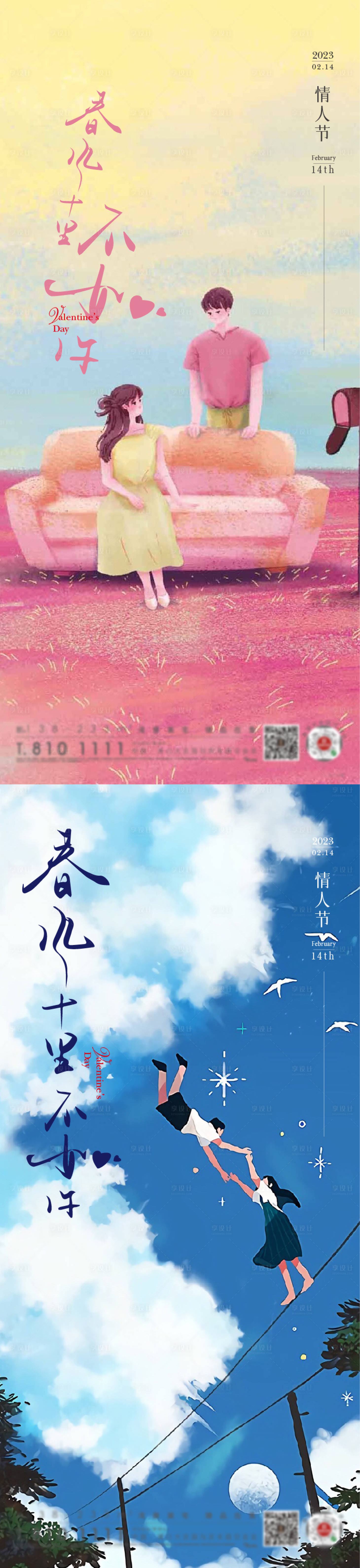 源文件下載【享設計】搜索編號：80760014307823105【地產情人節插畫系列海報】