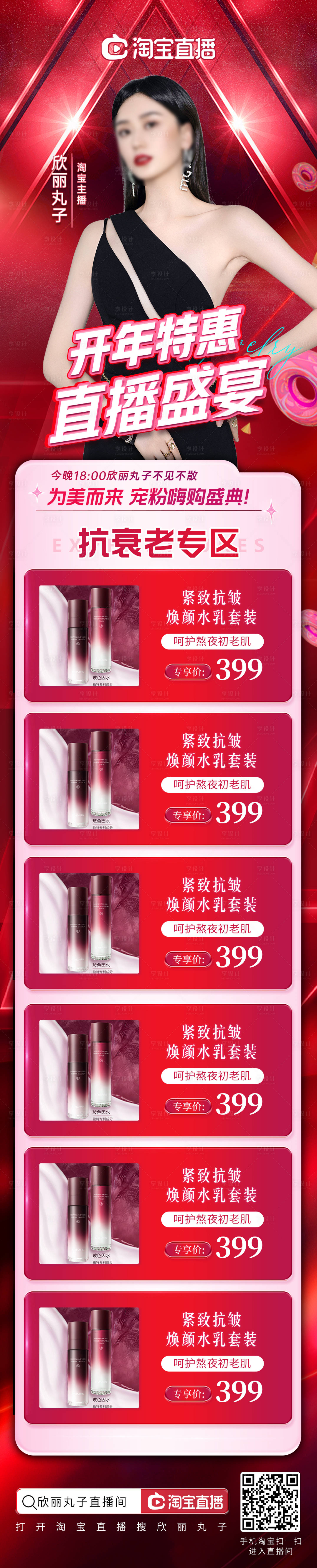 源文件下載【享設計】搜索編號：86960014399262450【美妝直播長圖海報】