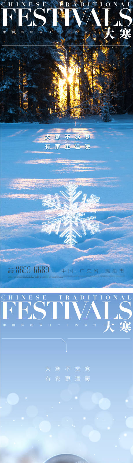 源文件下载【大寒节气海报】编号：79930014138449051