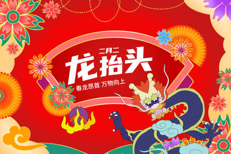 源文件下载【享设计】搜索编号：60000014356288385【二月二龙抬头活动展板】