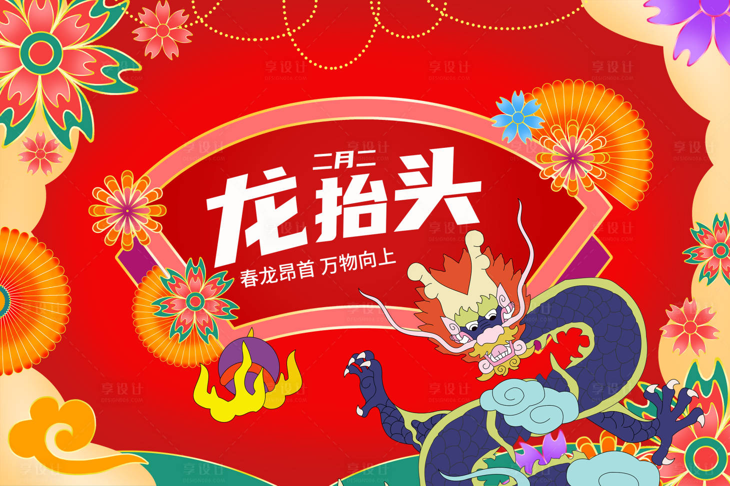 源文件下載【享設計】搜索編號：60000014356288385【二月二龍抬頭活動展板】