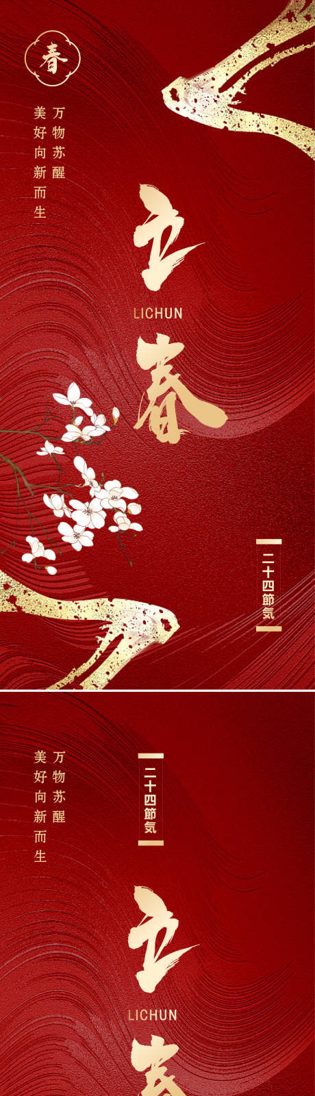 源文件下载【立春海报】编号：24930014337771144