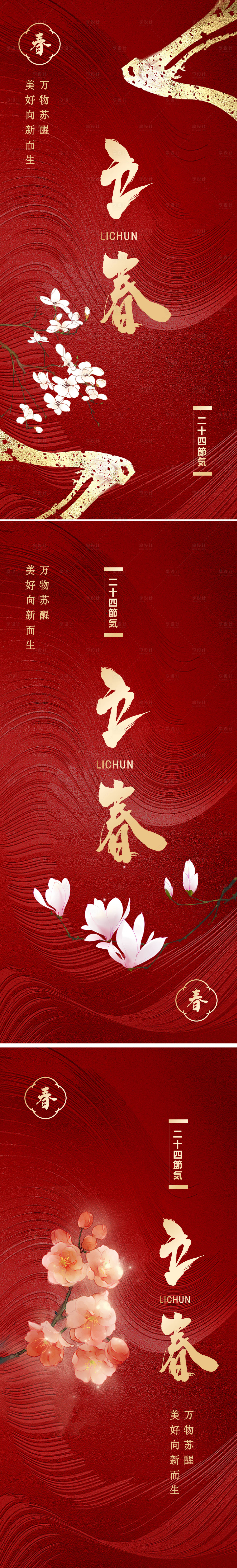 源文件下載【立春海報(bào)】編號(hào)：24930014337771144