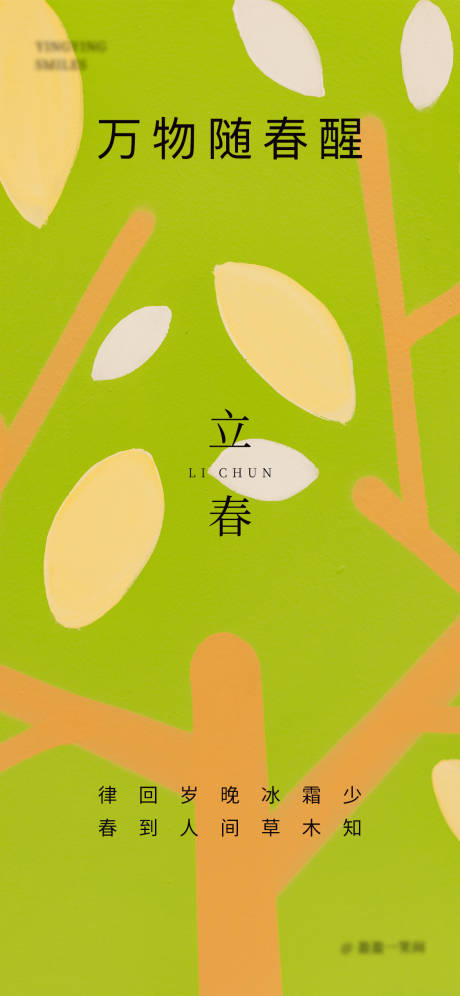 源文件下载【立春节气海报】编号：96160014352993039