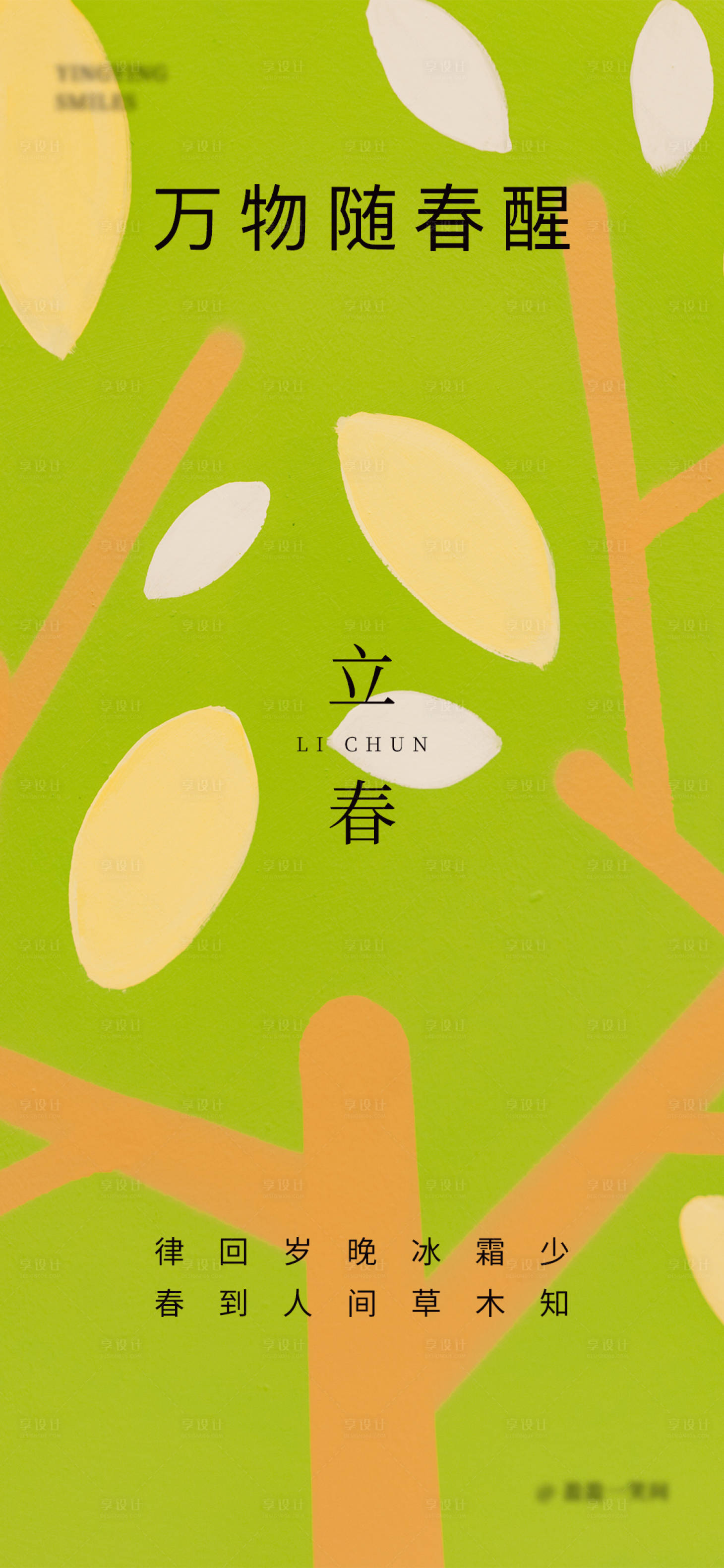 源文件下载【享设计】搜索编号：96160014352993039【立春节气海报】