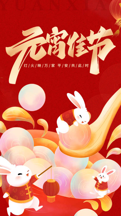 源文件下載【享設計】搜索編號：48340014364139353【元宵節海報】
