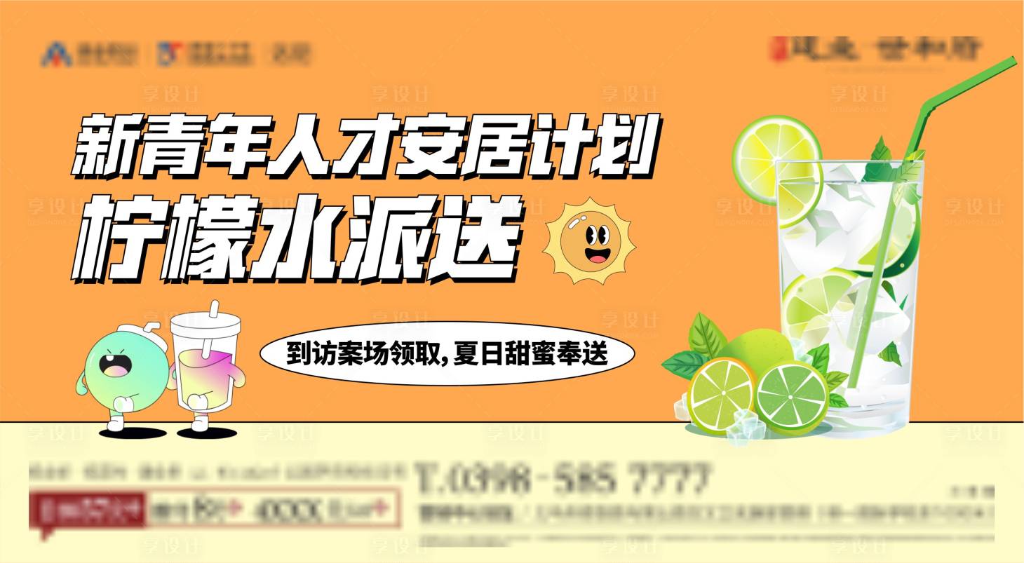 源文件下載【享設計】搜索編號：30100014177769619【地產檸檬水活動海報】