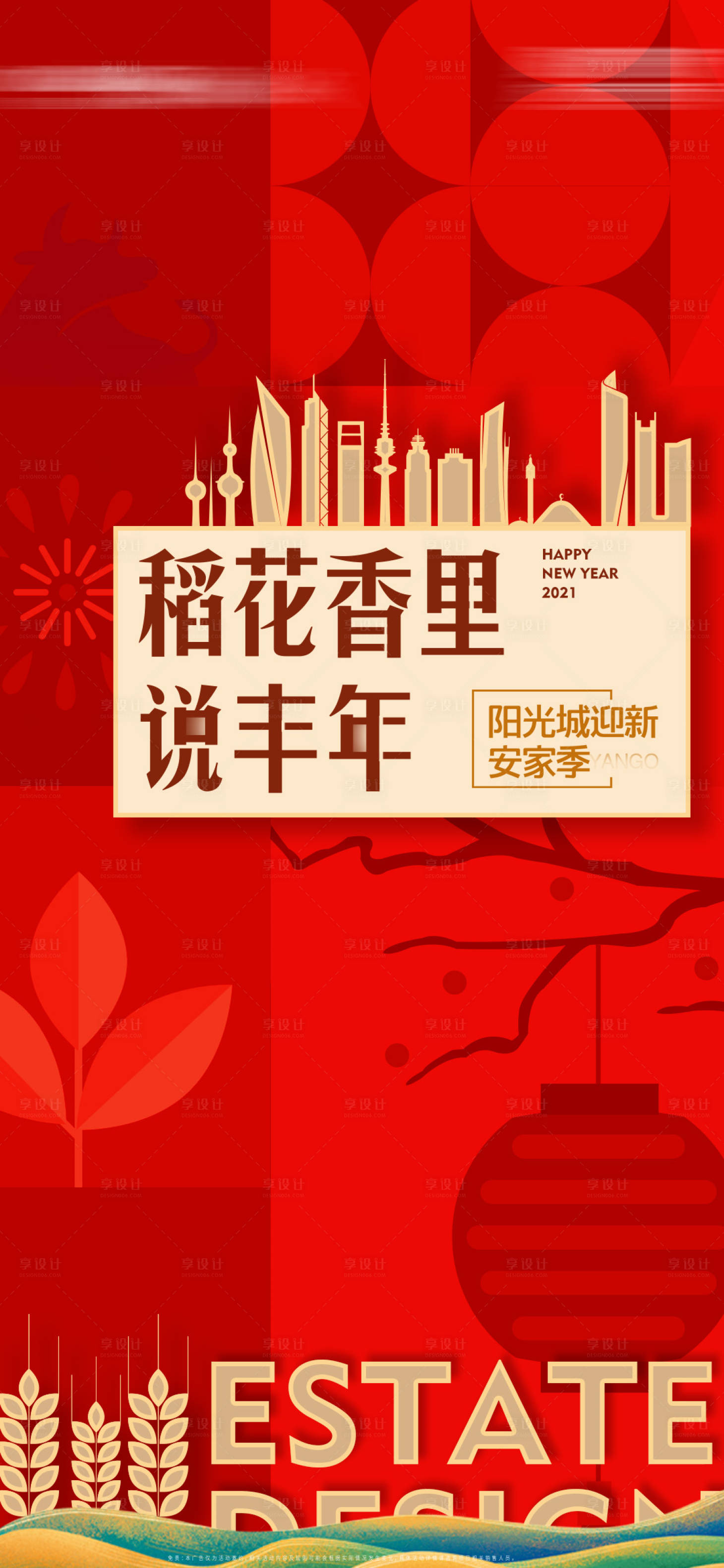 源文件下载【享设计】搜索编号：32190014193214206【地产稻香安家季迎新年微单】