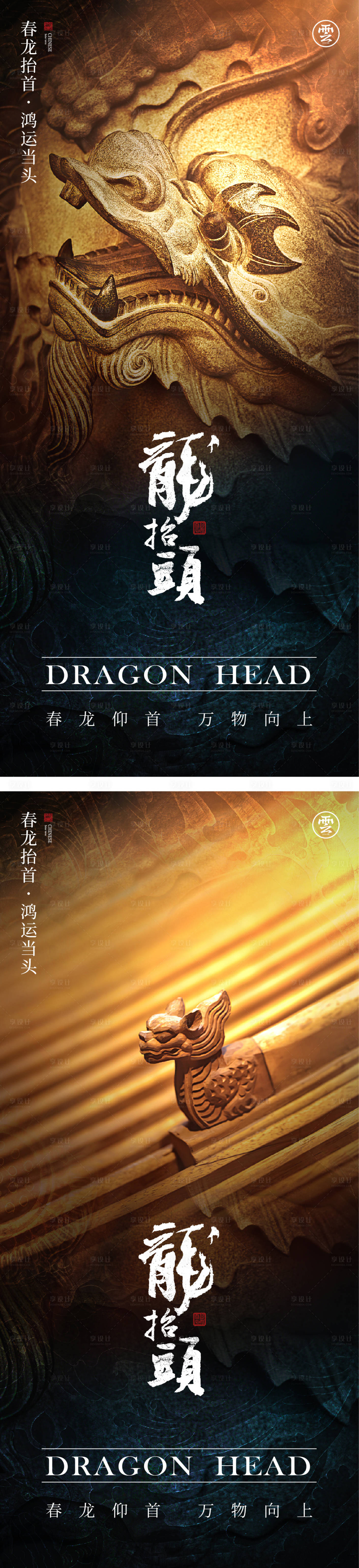 源文件下載【享設(shè)計(jì)】搜索編號：82090014305413713【龍?zhí)ь^二月二創(chuàng)意海報(bào)】