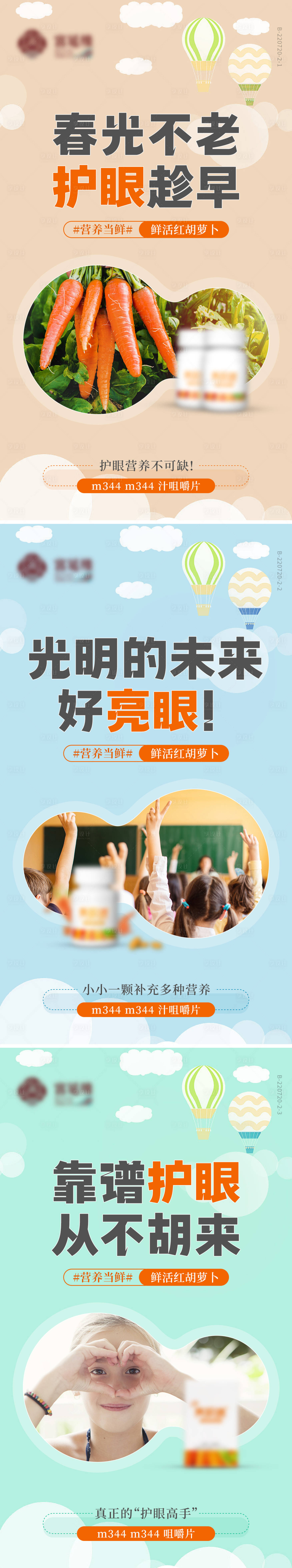 源文件下载【护眼微商产品系列海报】编号：74710014096034455