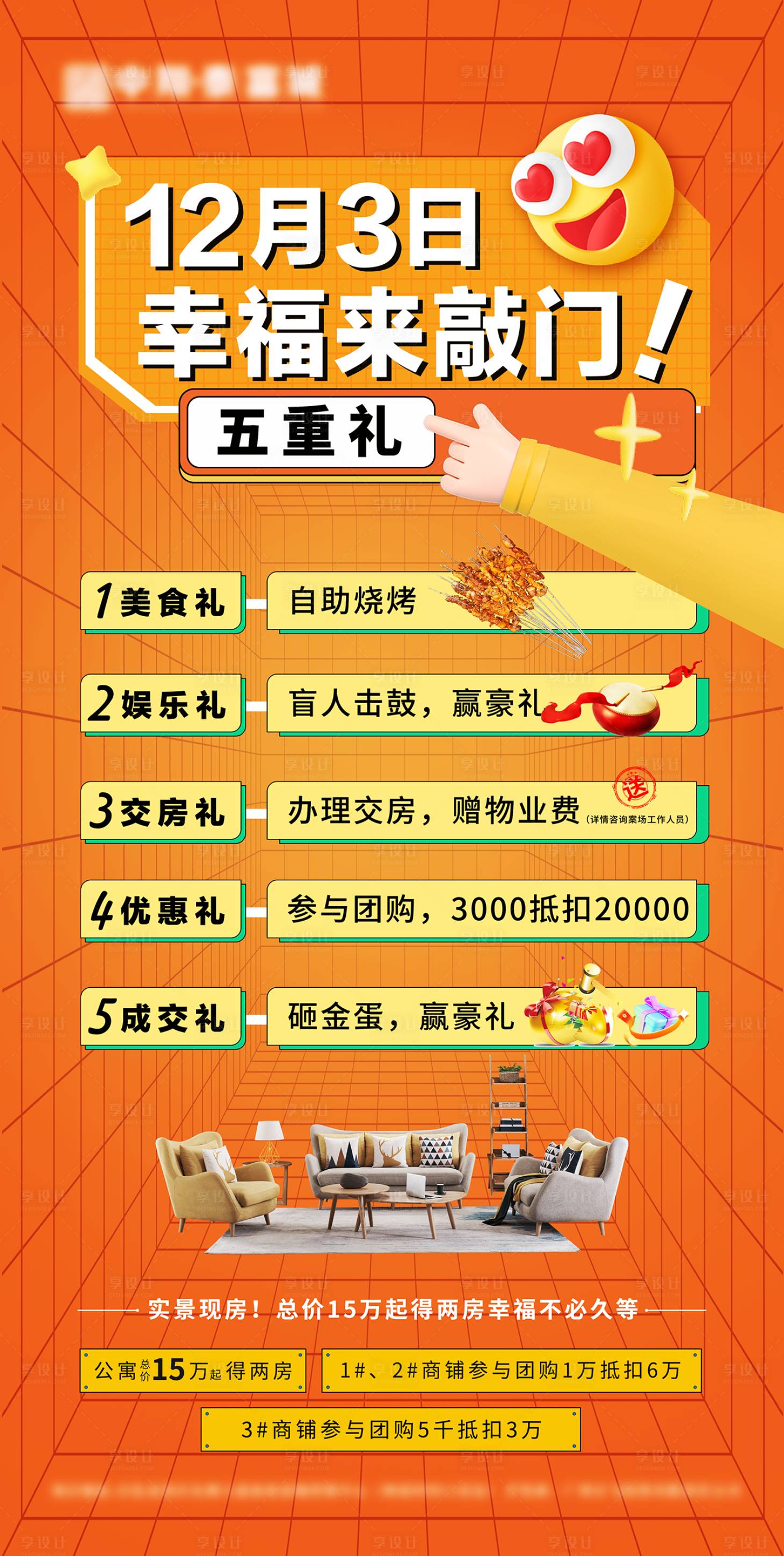 源文件下載【享設計】搜索編號：20210014348133185【地產公寓loft暖場活動五重禮 】