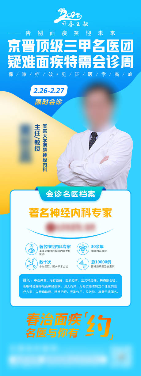 源文件下载【顶级三甲名医团开春巨献公益会诊海报】编号：27840014384819572