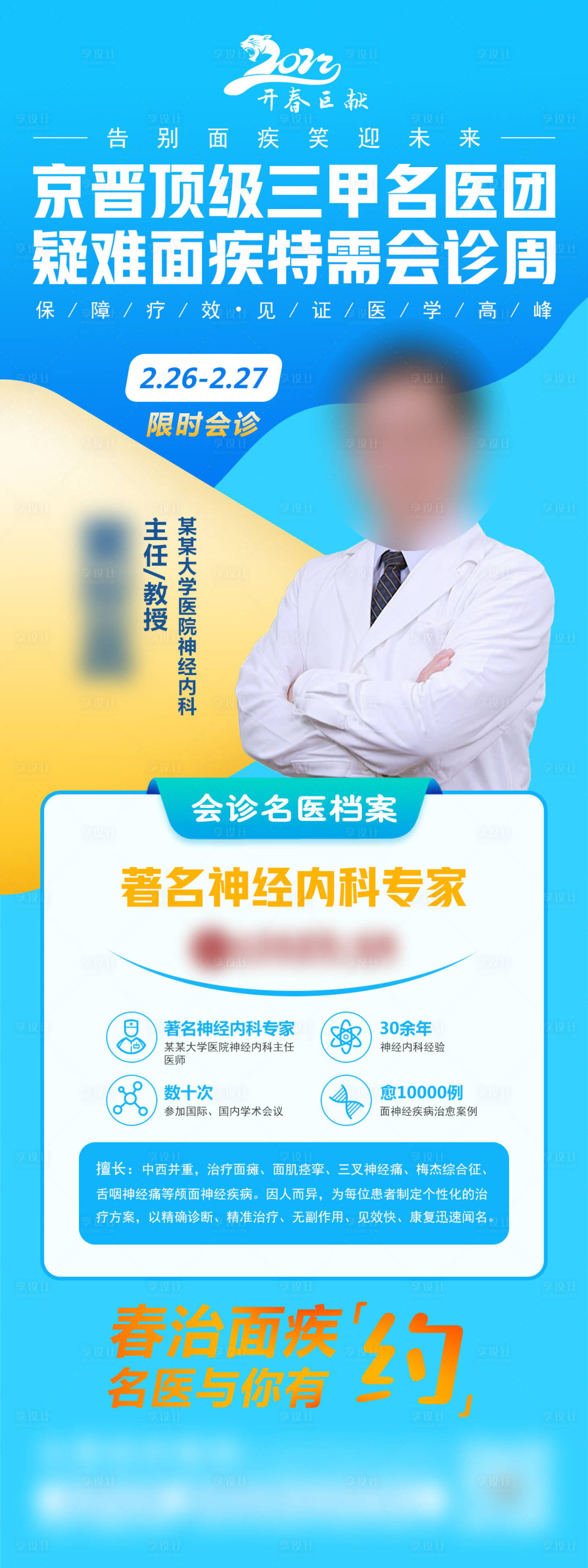 源文件下載【享設計】搜索編號：27840014384819572【頂級三甲名醫團開春巨獻公益會診海報】
