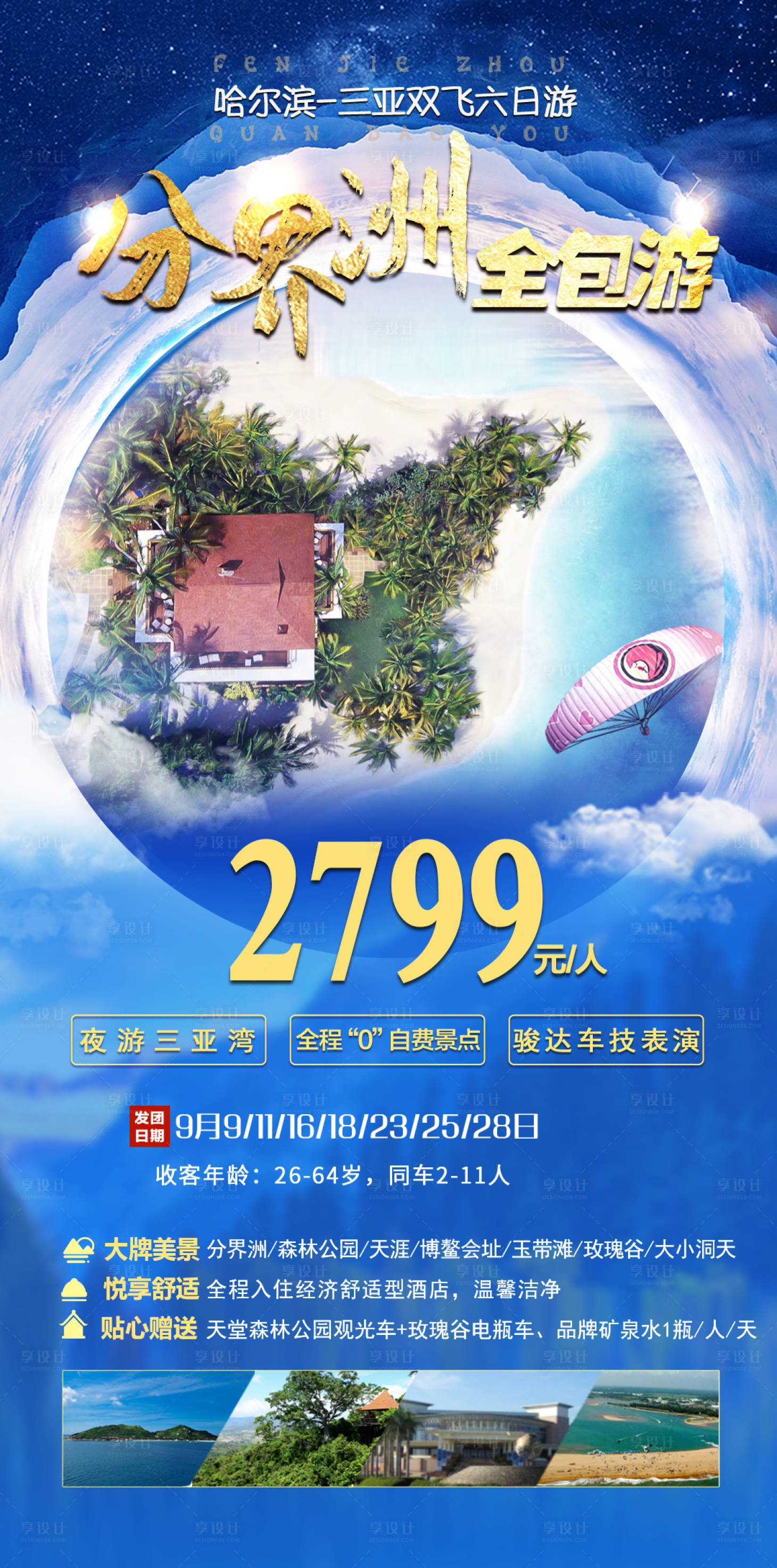 源文件下载【享设计】搜索编号：71790014252648714【海南旅游  海报】