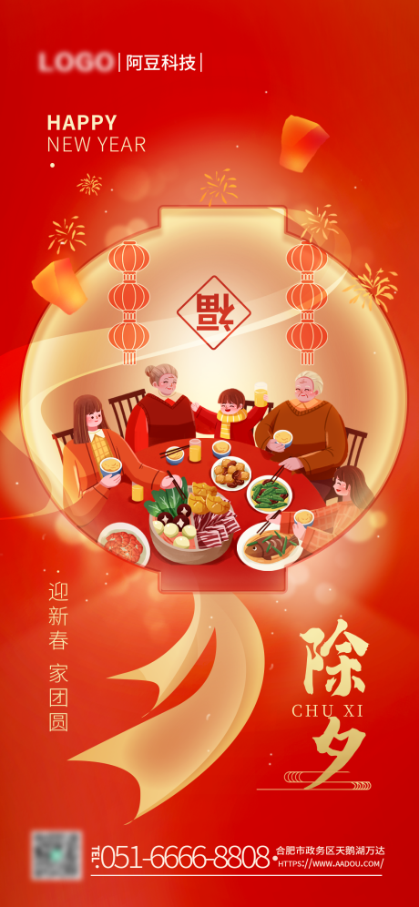 源文件下载【除夕年夜饭春节海报】编号：88180014148498754