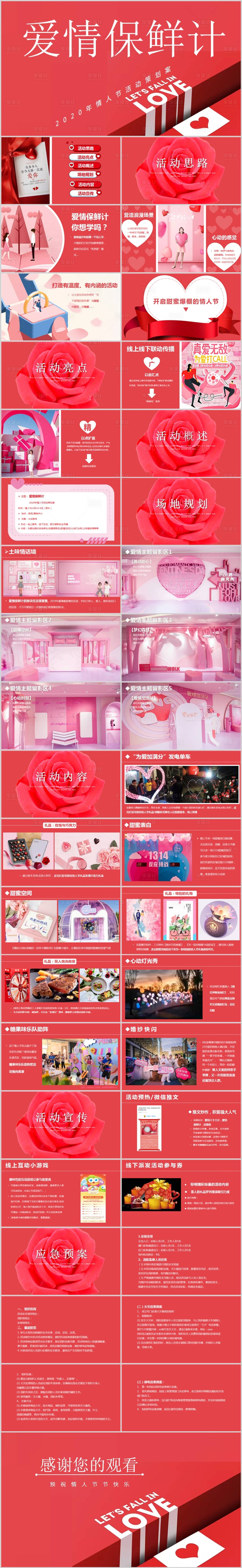 源文件下载【地产情人节主题活动方案PPT】编号：18050014079802226
