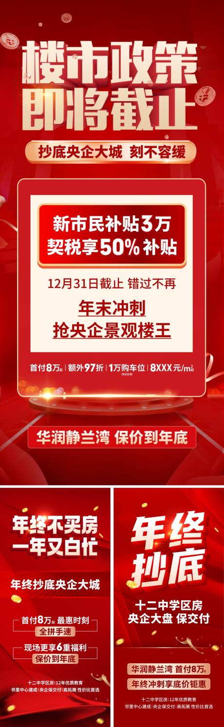 源文件下载【地产政策冲刺海报】编号：31690014138052419