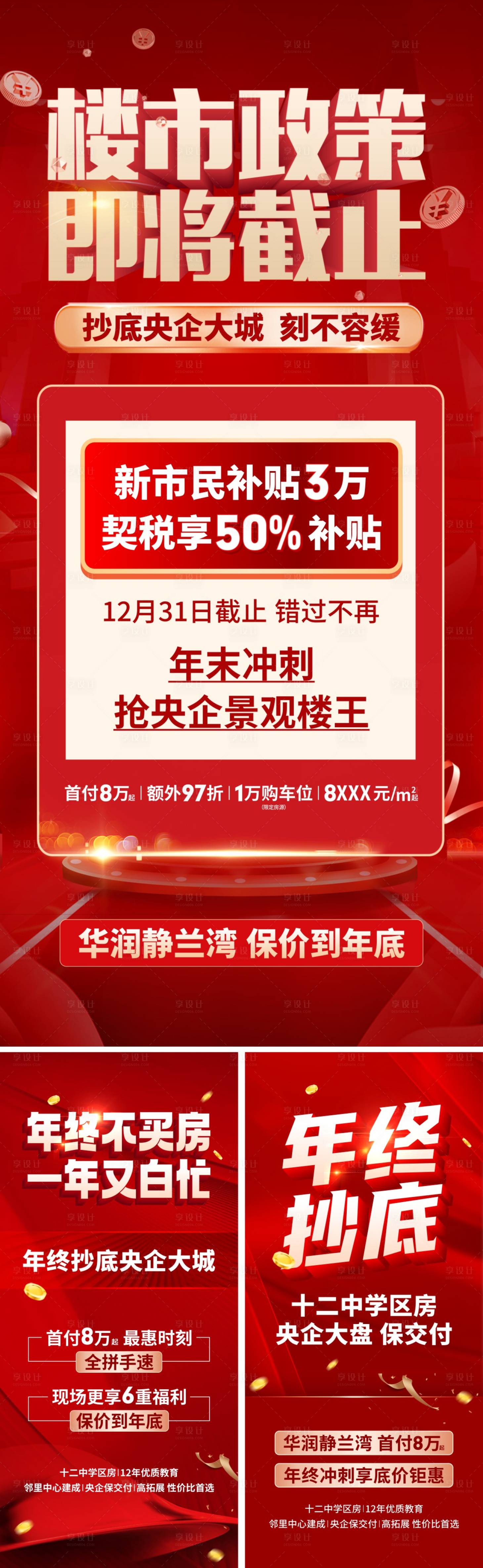源文件下载【地产政策冲刺海报】编号：31690014138052419