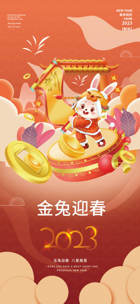 喜庆2023年春节新年金兔迎春海报-源文件【享设计】