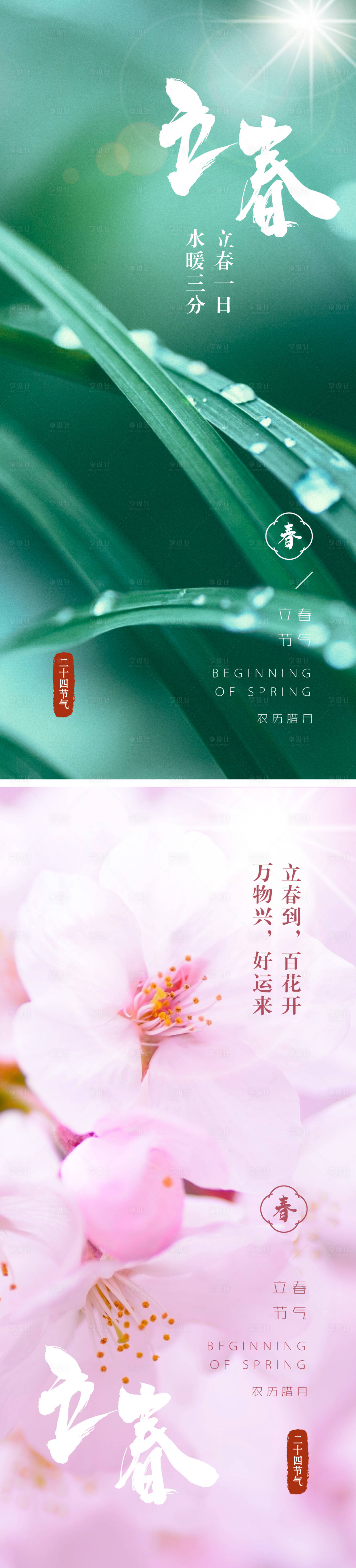 源文件下载【享设计】搜索编号：53610014343862492【节气立春海报】