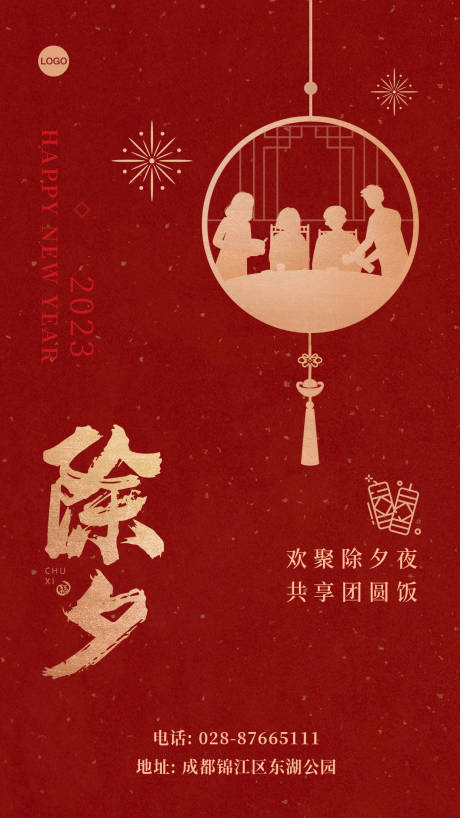 源文件下载【除夕海报】编号：60100014170858925