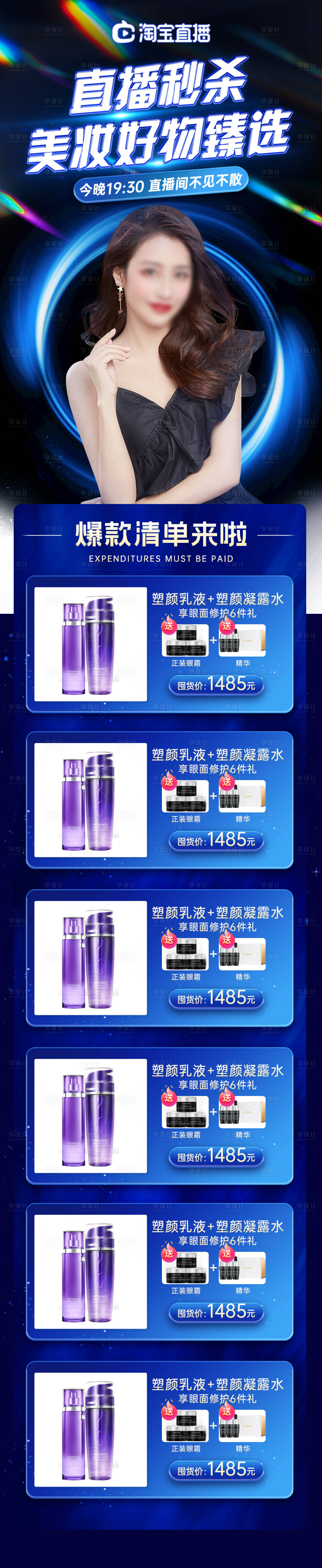 源文件下载【美妆直播长图海报】编号：78540014399351743