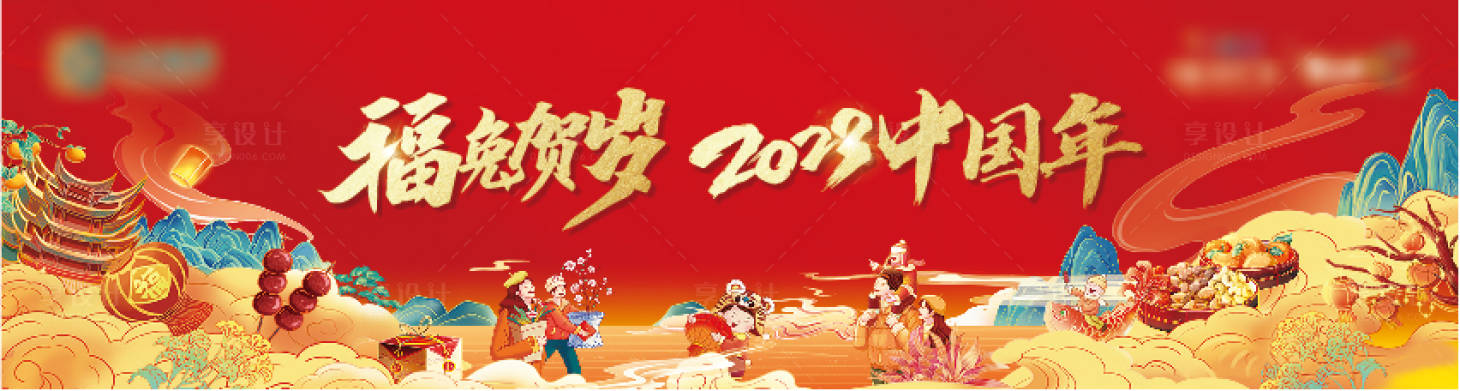 源文件下載【享設計】搜索編號：77570014305357941【地產2023新年插畫主畫面】