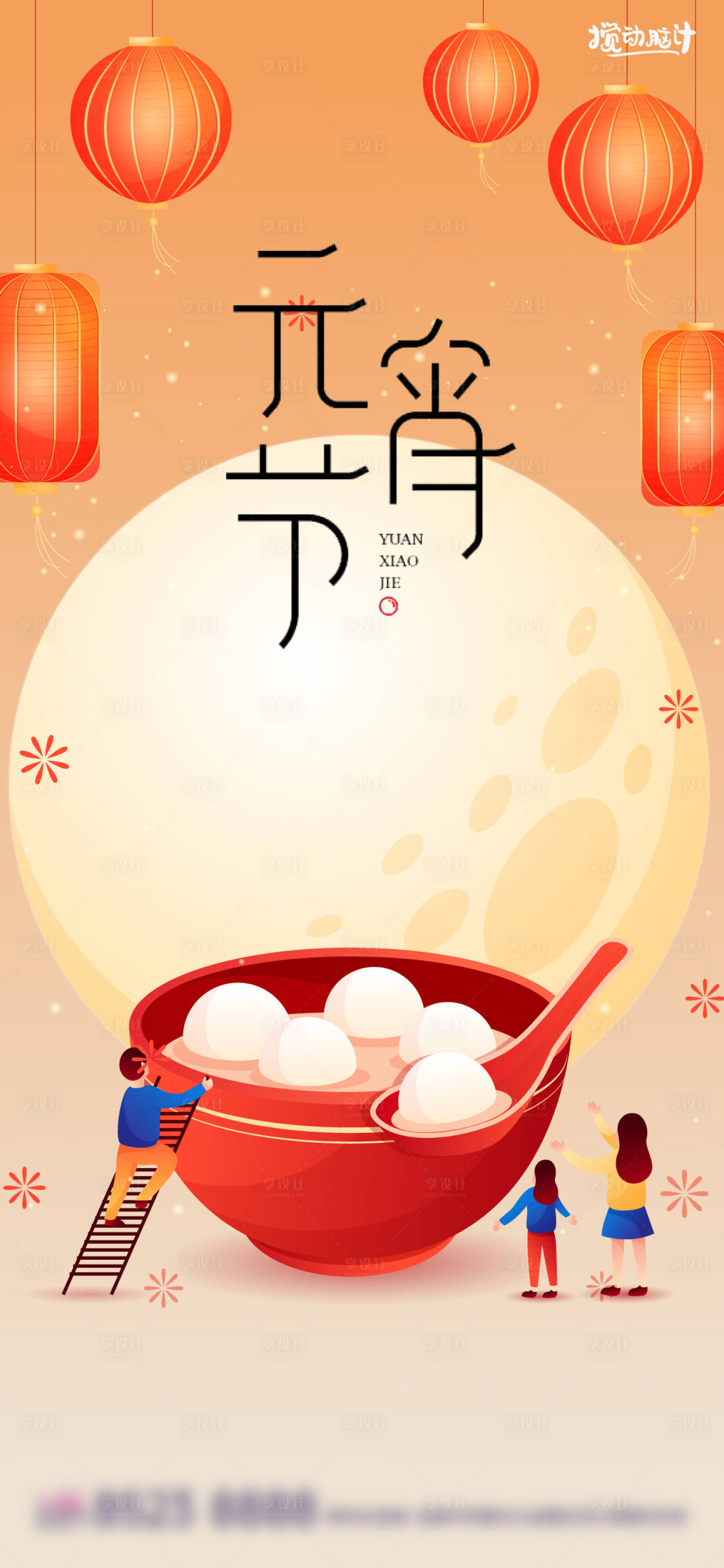 源文件下载【元宵节插画海报】编号：75350014170663885