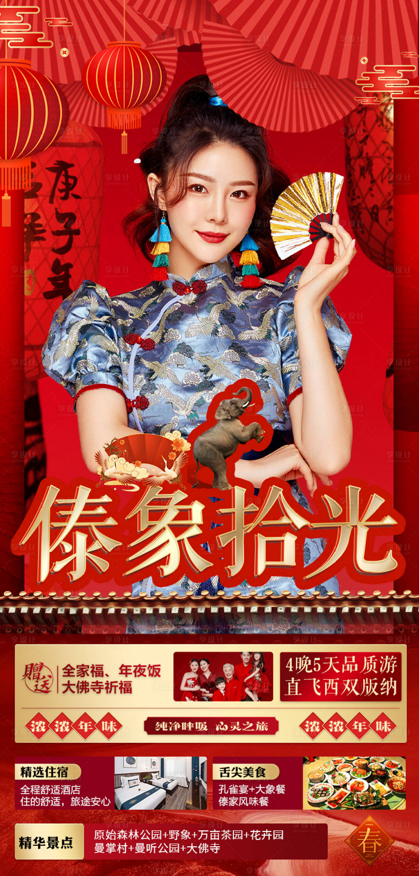 源文件下载【傣象拾光云南旅游海报】编号：77180014140741434