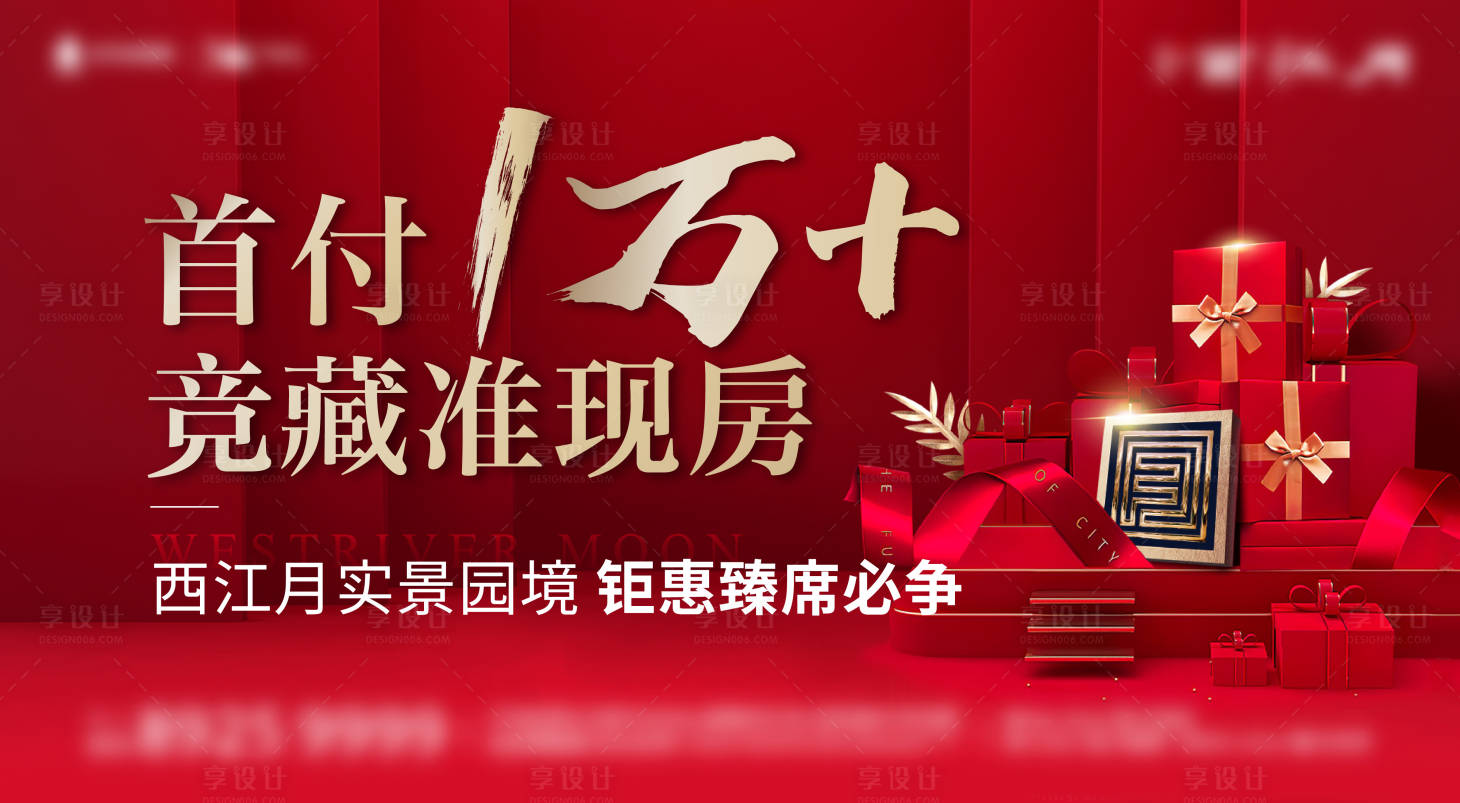 源文件下载【享设计】搜索编号：74600014193036683【地产首付现房海报】