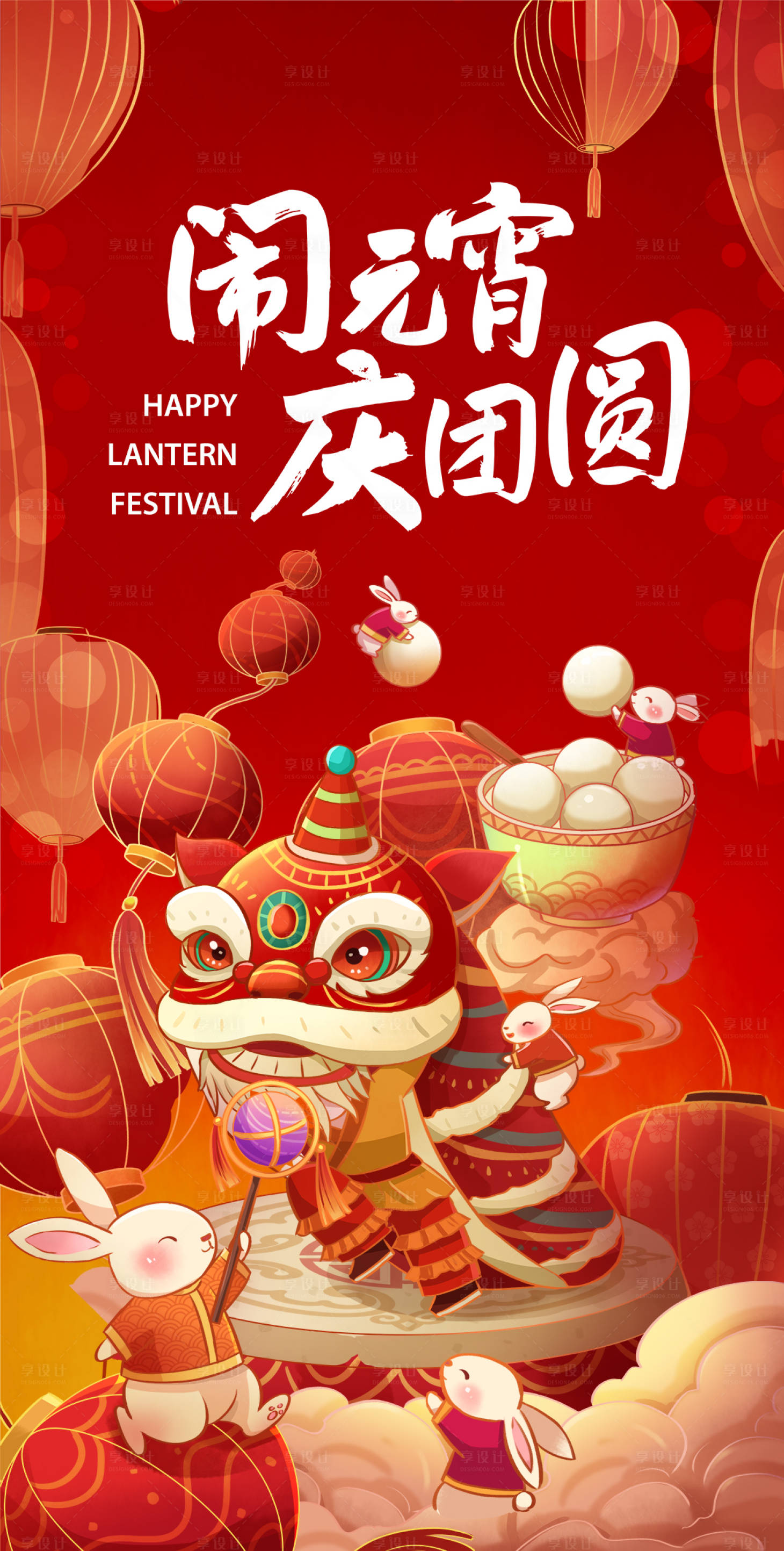源文件下载【享设计】搜索编号：43400014340205644【闹元宵新年喜庆海报】
