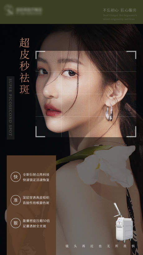 源文件下载【医美超皮秒海报】编号：90990014131276212