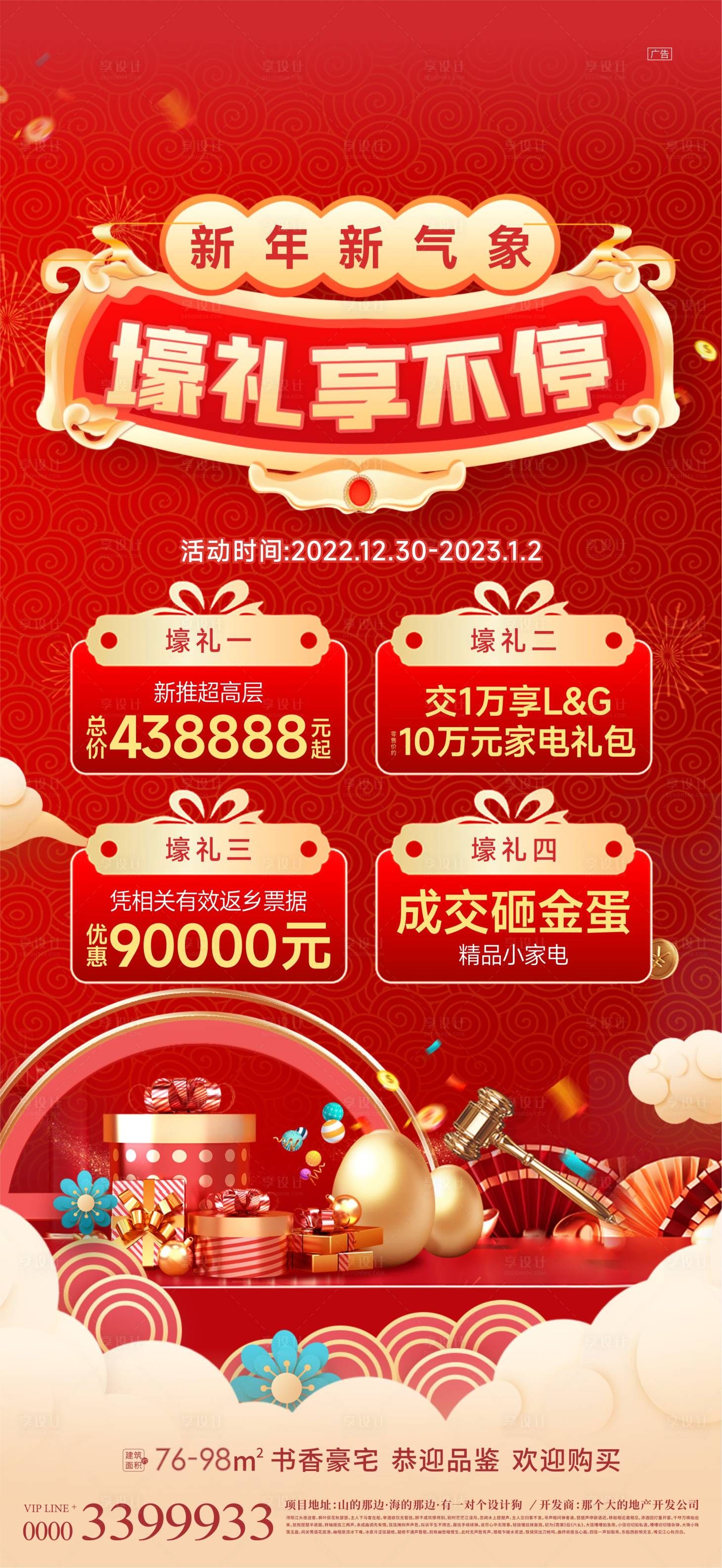 源文件下載【享設(shè)計(jì)】搜索編號(hào)：93170014091266215【地產(chǎn)新年活動(dòng)政策海報(bào)】