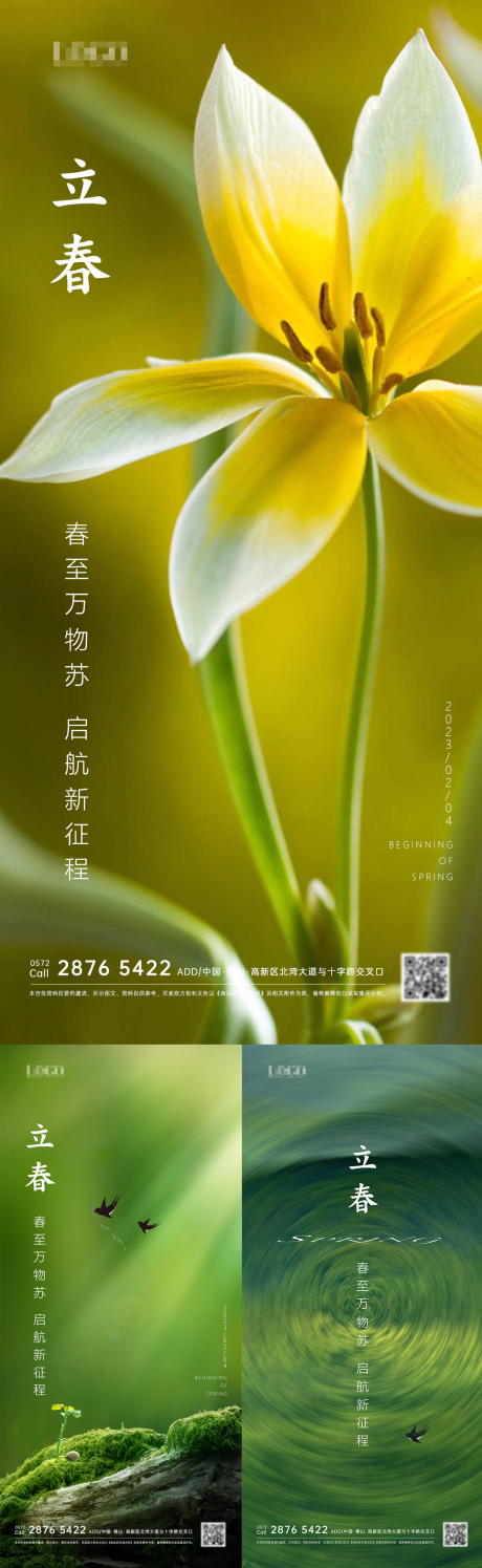 源文件下载【立春节气海报】编号：83540014352985155