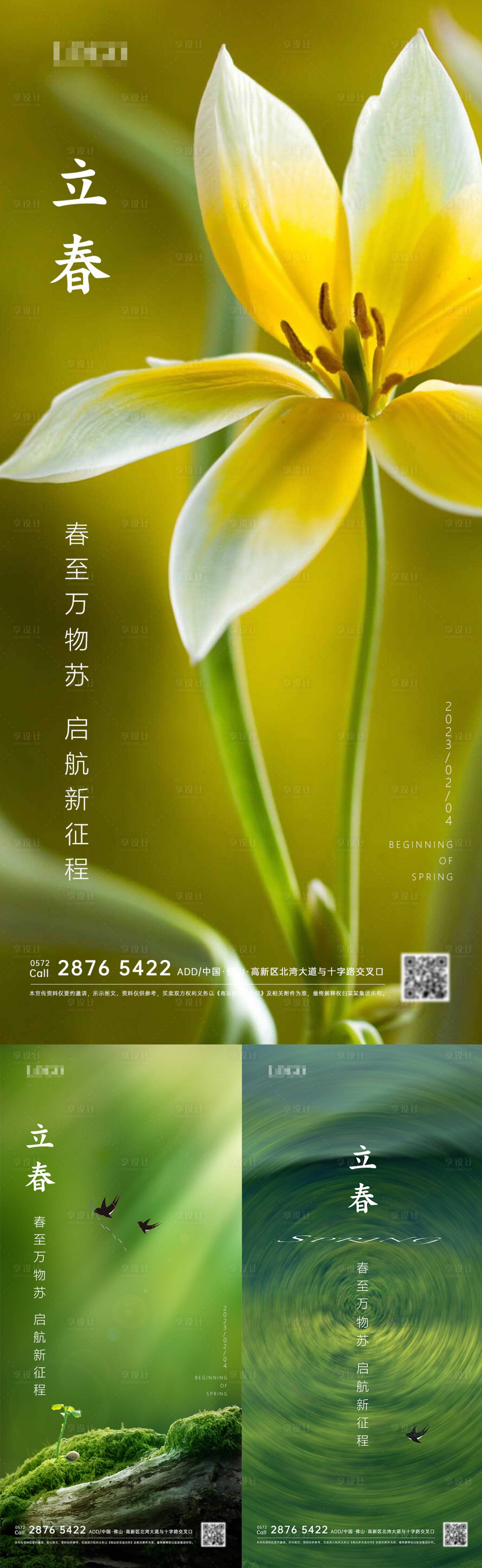 源文件下载【享设计】搜索编号：83540014352985155【立春节气海报】