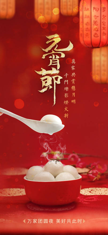 源文件下载【享设计】搜索编号：72040014382188901【元宵节海报】